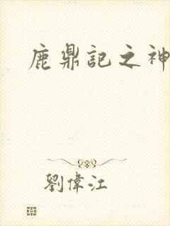 鹿鼎记之神龙教