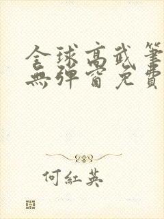 全球高武笔趣阁无弹窗免费阅读