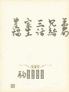 农家三兄弟的幸福生活结局红枫叶封面