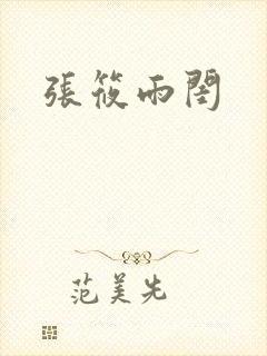 张筱雨闺封面