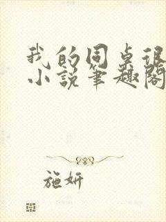 我的同桌很娇软小说笔趣阁免费阅读全文