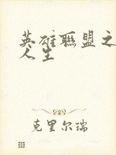 英雄联盟之职业人生