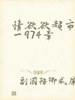 情欲欲超市之1一974章