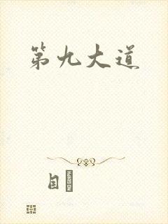 第九大道