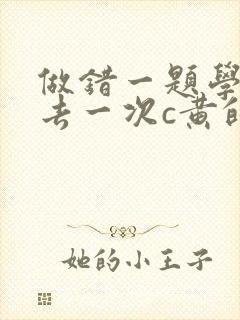 做错一题学长进去一次c黄的作文