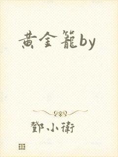 黄金笼by