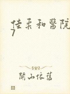 佳柔和医院长第7