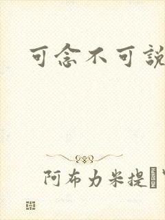 可念不可说