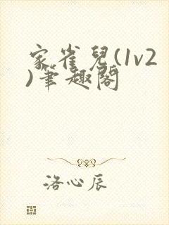 家雀儿(1v2)笔趣阁