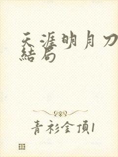 天涯明月刀小说结局封面