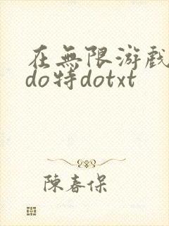 在无限游戏大里do特dotxt