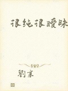 很纯很暧昧小说