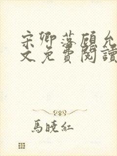 宋卿落顾允廷全文免费阅读