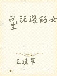 我玩过的女大学生