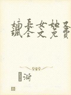 嫡长女她又美又飒全文免费阅读