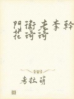 门卫老李干了校花琦琦