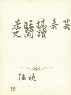 老旺搞秦芸雨全文阅读