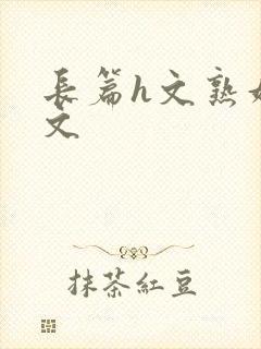 长篇h文熟妇h文