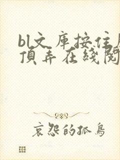 bl文库按住腰顶弄在线阅读