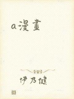 a漫画