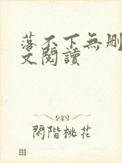 落不下无删减全文阅读封面