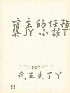 宿主的任务是收集JY 小说TXT