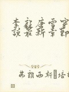 李毅唐雪穿越小说最新章节阅读免费