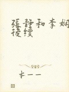 张静和李娴交换后续