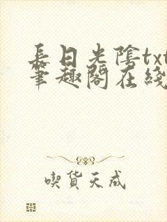 长日光阴txt笔趣阁在线阅读封面