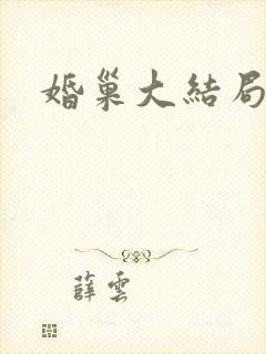 婚巢大结局