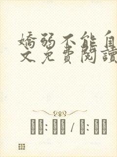 娇弱不能自理全文免费阅读笔趣阁封面