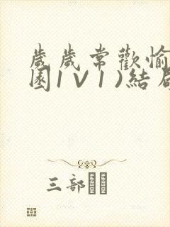 岁岁常欢愉(校园1 V 1 )结局