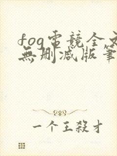 fog电竞全文无删减版笔趣阁