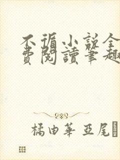 不循小说全文免费阅读笔趣阁封面