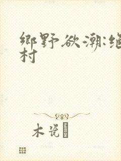 乡野欲潮:绝色村