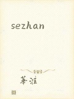 sezhan封面