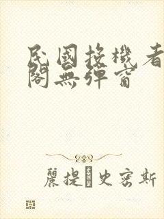 民国投机者笔趣阁无弹窗