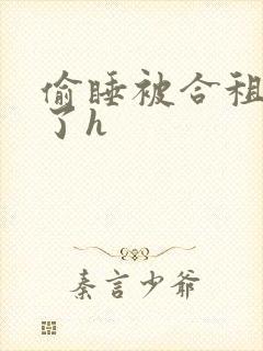 偷睡被合租男c了h