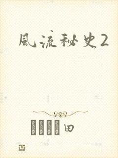 风流秘史2封面