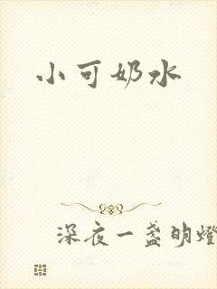 小可奶水封面