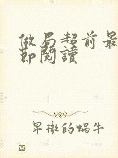 做局超前最新章节阅读封面