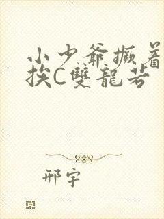 小少爷撅着屁股挨C双龙若