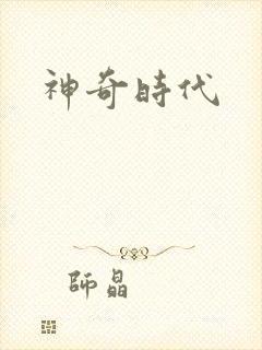 神奇时代