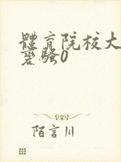 体育院校大猛攻变骚0封面