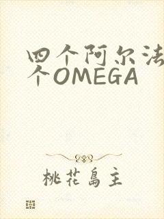 四个阿尔法干一个OMEGA