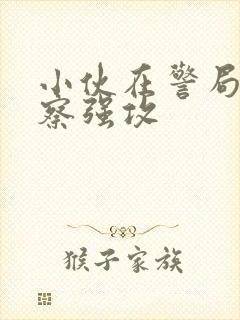 小伙在警局被警察强攻