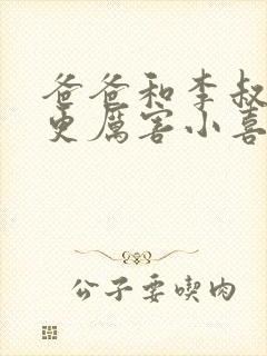 爸爸和李叔叔谁更厉害小喜