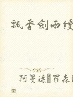 飘香剑雨续