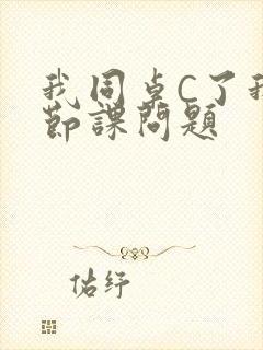 我同桌C了我一节课问题封面