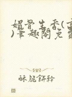 媚骨生香(高干)笔趣阁免费阅读